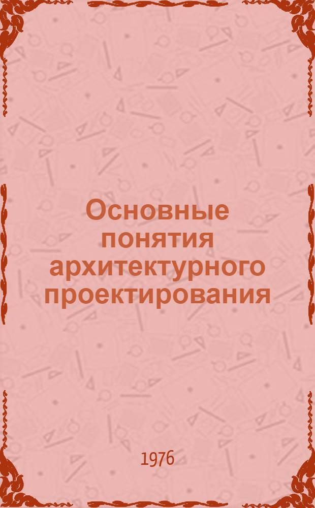 Основные понятия архитектурного проектирования