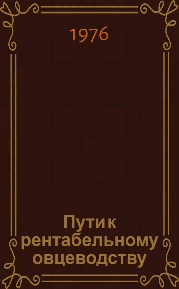 Пути к рентабельному овцеводству