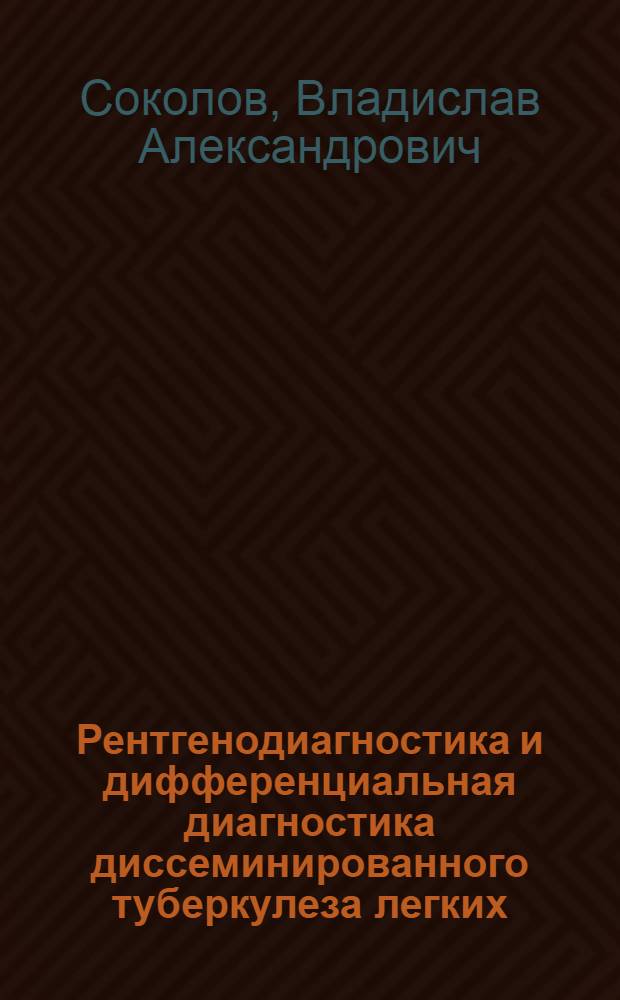 Рентгенодиагностика и дифференциальная диагностика диссеминированного туберкулеза легких : Автореф. дис. на соиск. учен. степени д-ра мед. наук : (14.00.19)