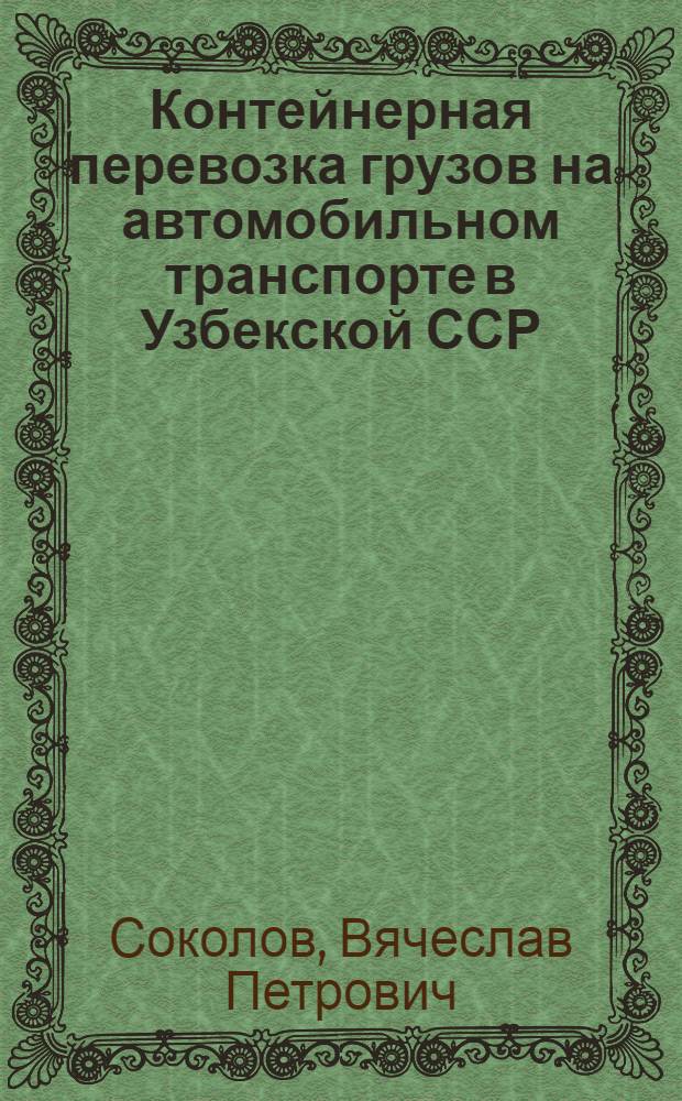 Контейнерная перевозка грузов на автомобильном транспорте в Узбекской ССР : (Обзор)