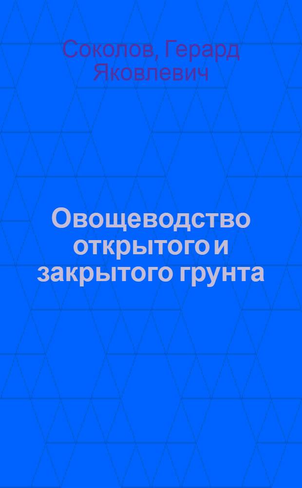 Овощеводство открытого и закрытого грунта : Учеб. пособие