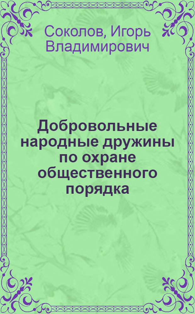 Добровольные народные дружины по охране общественного порядка