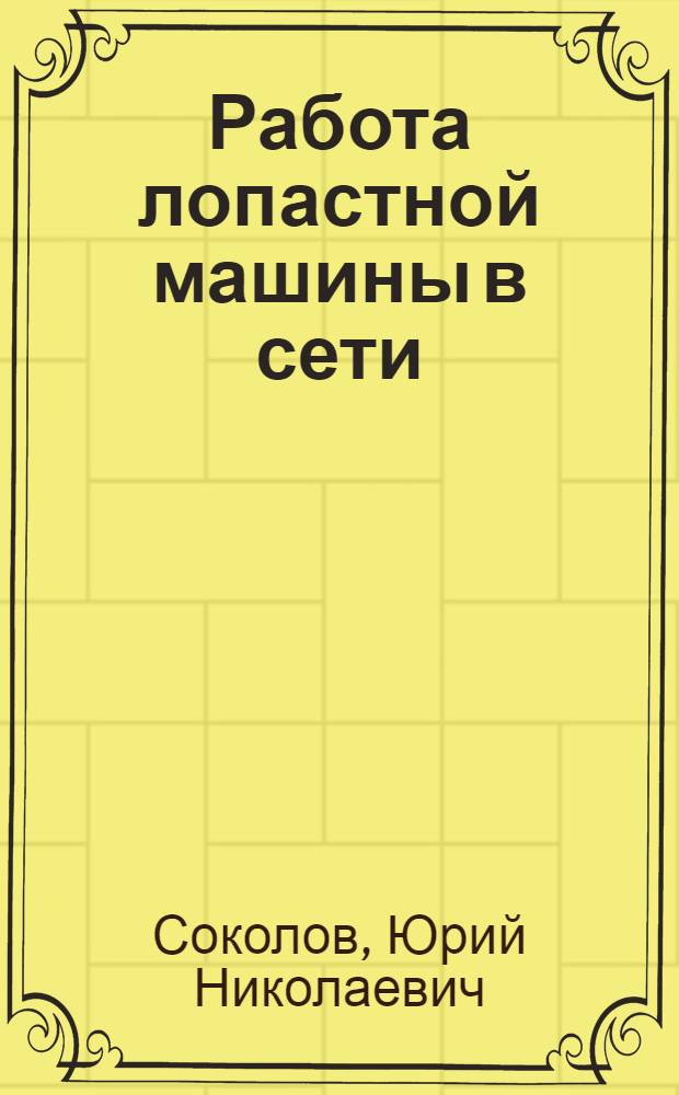 Работа лопастной машины в сети : Условия эксплуатации и подбор центробежных и осевых насосов, вентиляторов, газодувок