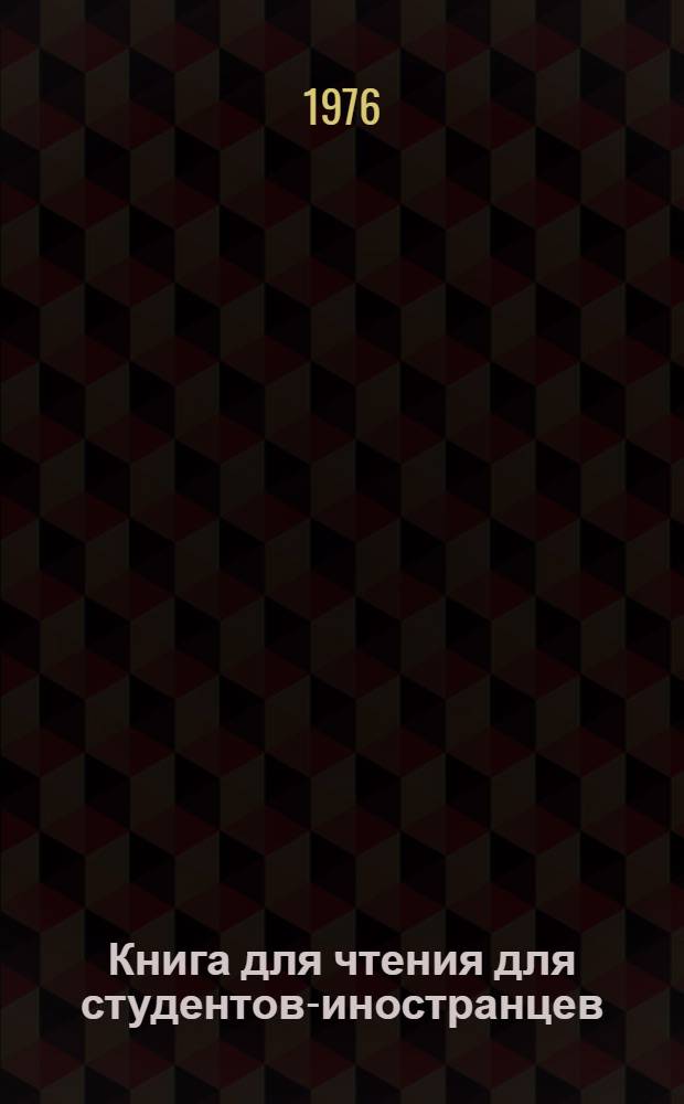 Книга для чтения для студентов-иностранцев