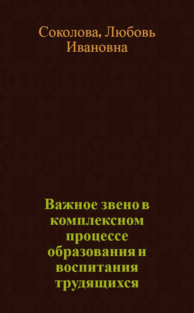 Важное звено в комплексном процессе образования и воспитания трудящихся