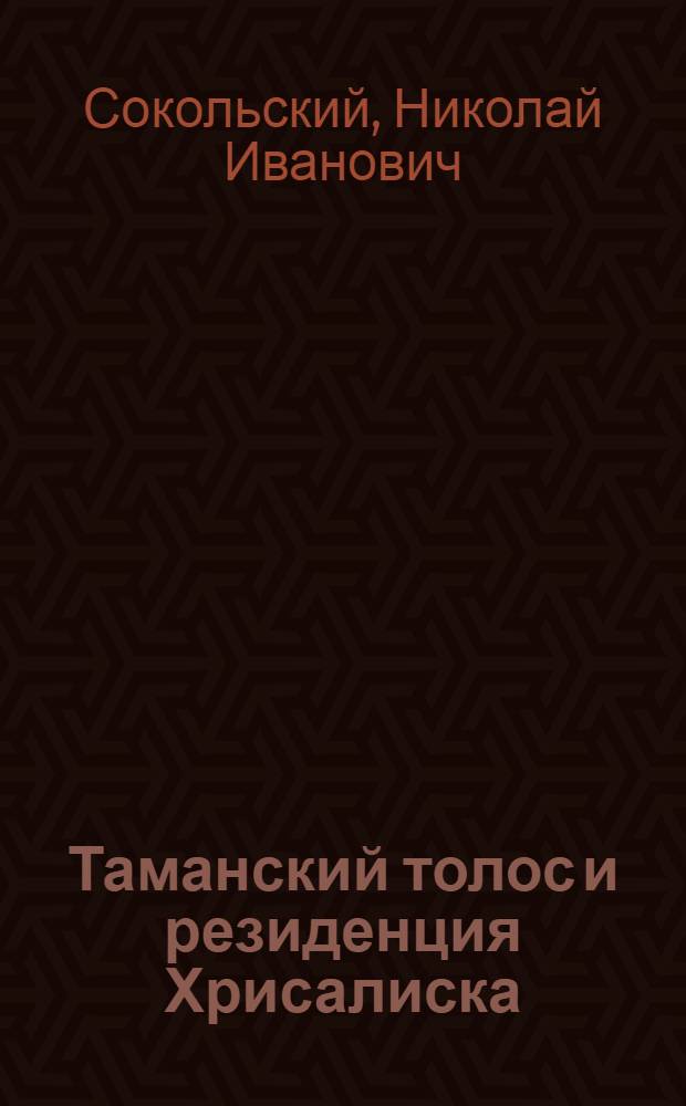 Таманский толос и резиденция Хрисалиска