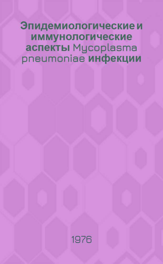 Эпидемиологические и иммунологические аспекты Mycoplasma pneumoniae инфекции : Автореф. дис. на соиск. учен. степени канд. мед. наук : (14.00.30)