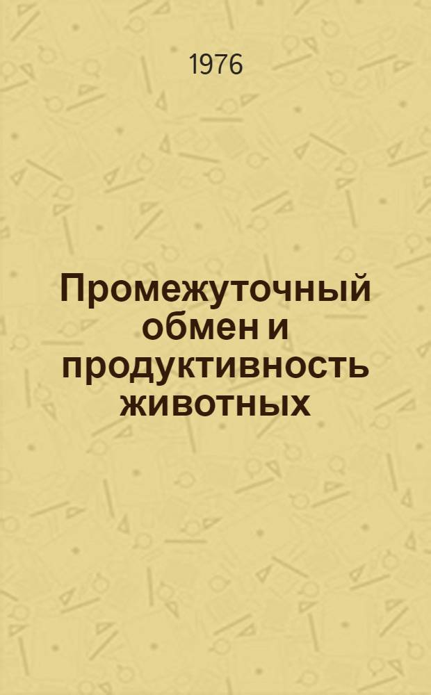 Промежуточный обмен и продуктивность животных