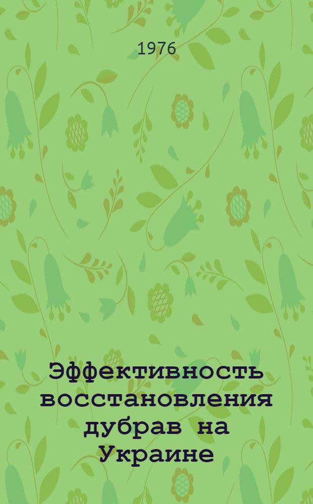 Эффективность восстановления дубрав на Украине