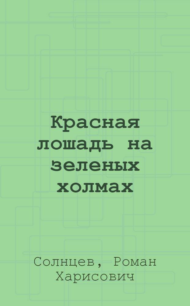 Красная лошадь на зеленых холмах : Повесть