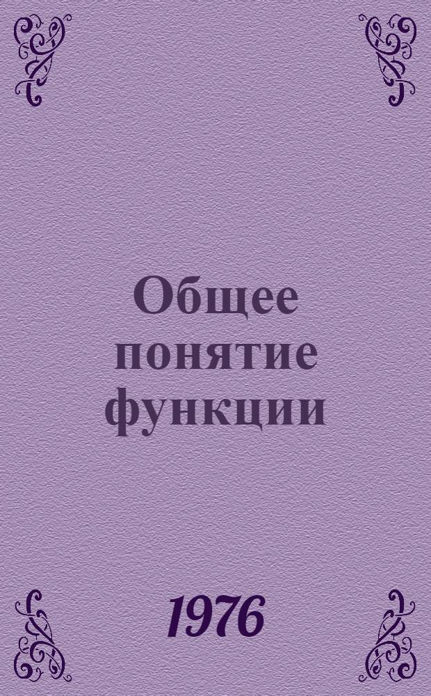 Общее понятие функции : Учеб. пособие