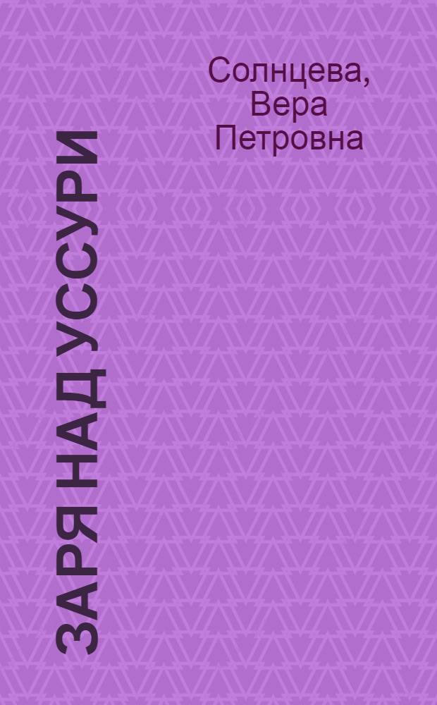 Заря над Уссури : Роман