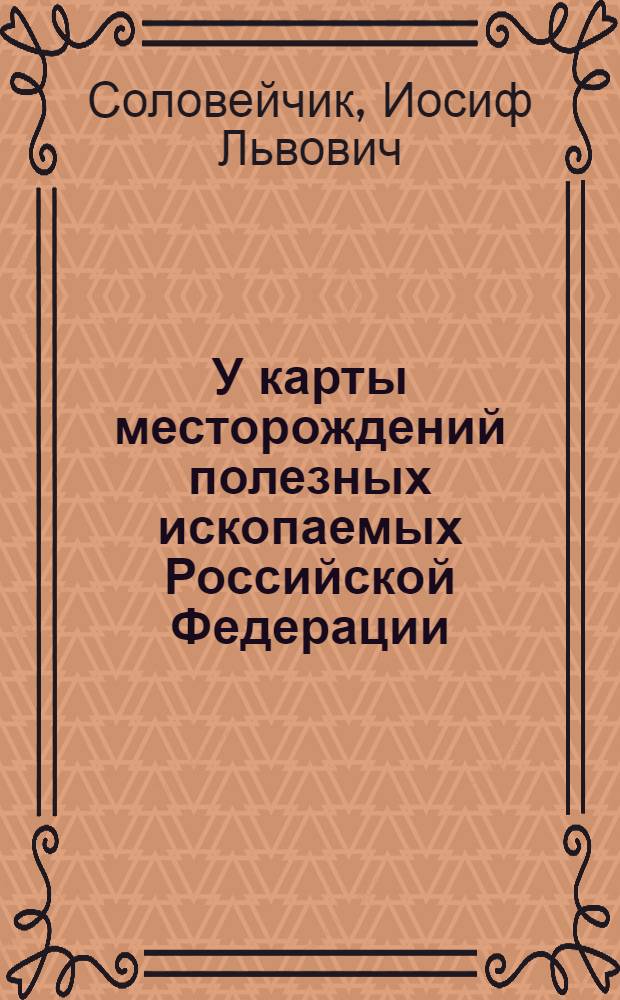У карты месторождений полезных ископаемых Российской Федерации