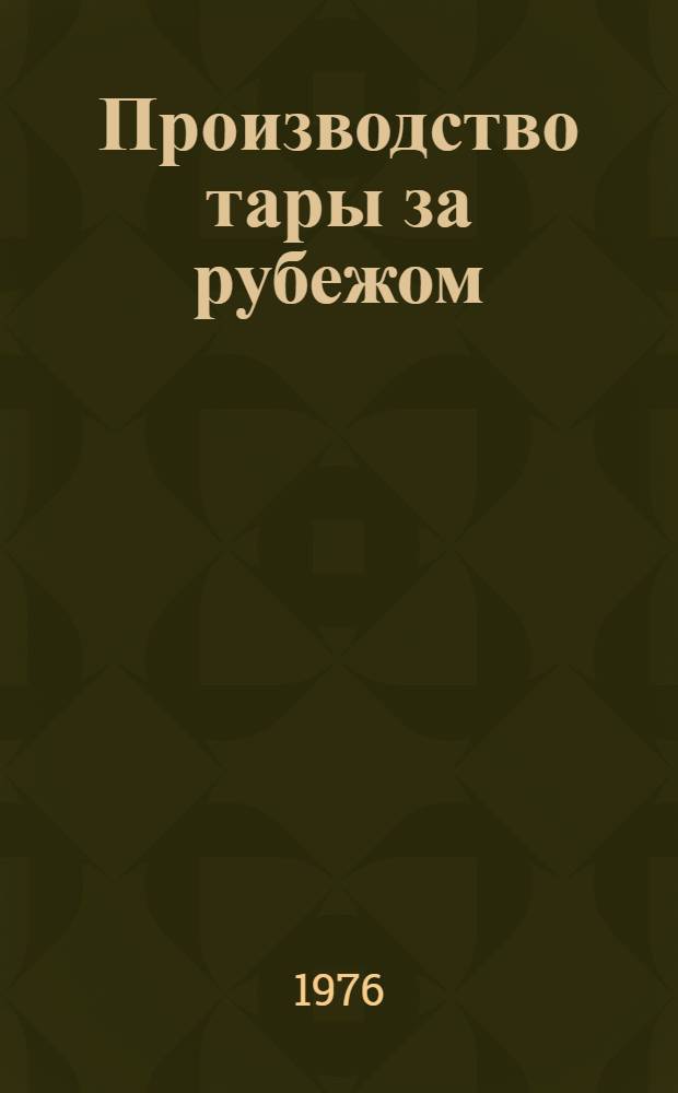 Производство тары за рубежом : (Обзор)