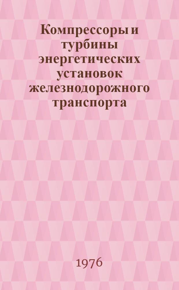Компрессоры и турбины энергетических установок железнодорожного транспорта : Учеб. пособие. 1 : Компрессоры