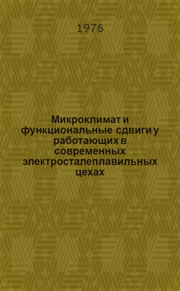 Микроклимат и функциональные сдвиги у работающих в современных электросталеплавильных цехах, расположенных в различных климатических зонах страны : Автореф. дис. на соиск. учен. степени канд. мед. наук : (14.00.07)