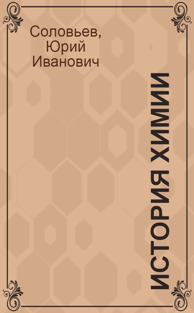 История химии : Развитие химии с древнейших времен до конца XIX века
