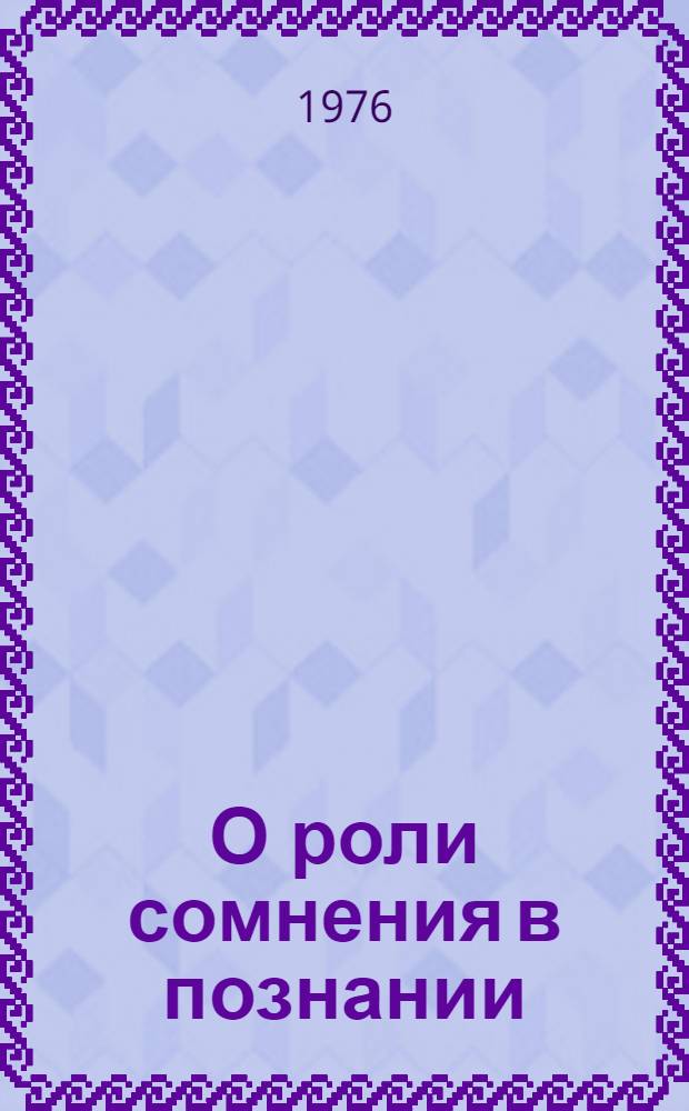 О роли сомнения в познании