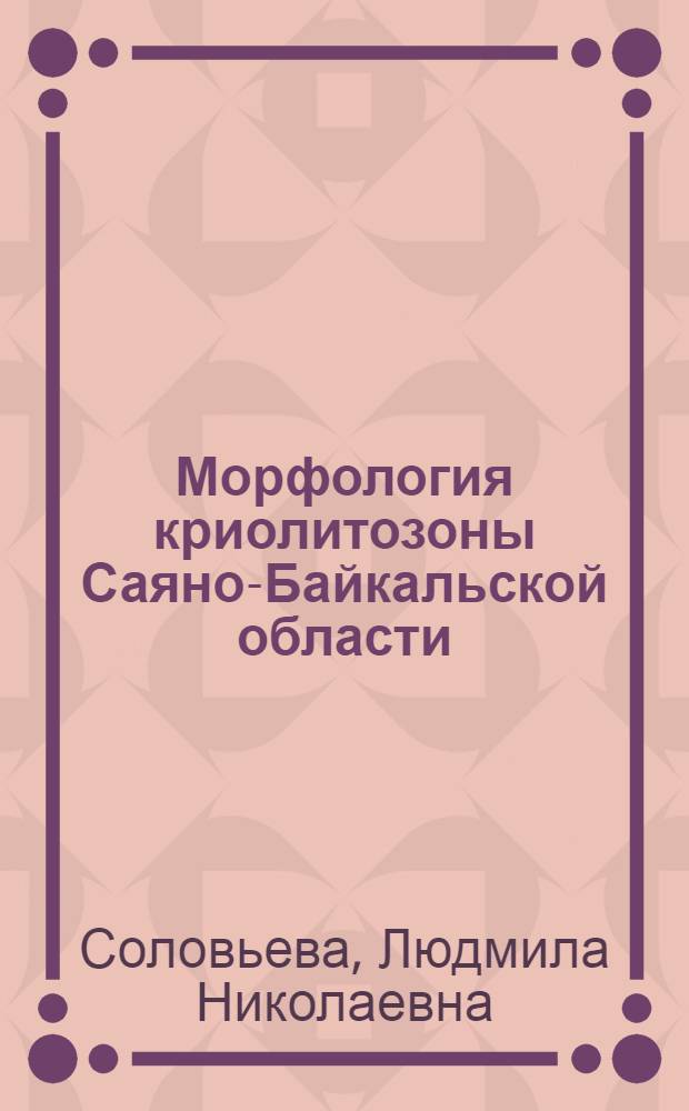 Морфология криолитозоны Саяно-Байкальской области (на примере Бурятской АССР)