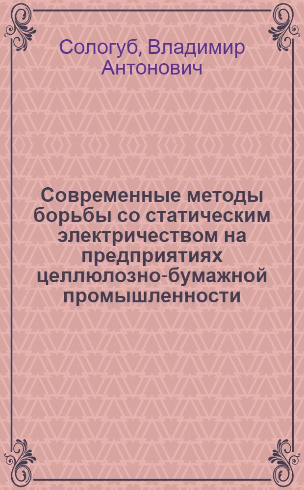 Современные методы борьбы со статическим электричеством на предприятиях целлюлозно-бумажной промышленности : (Обзор)