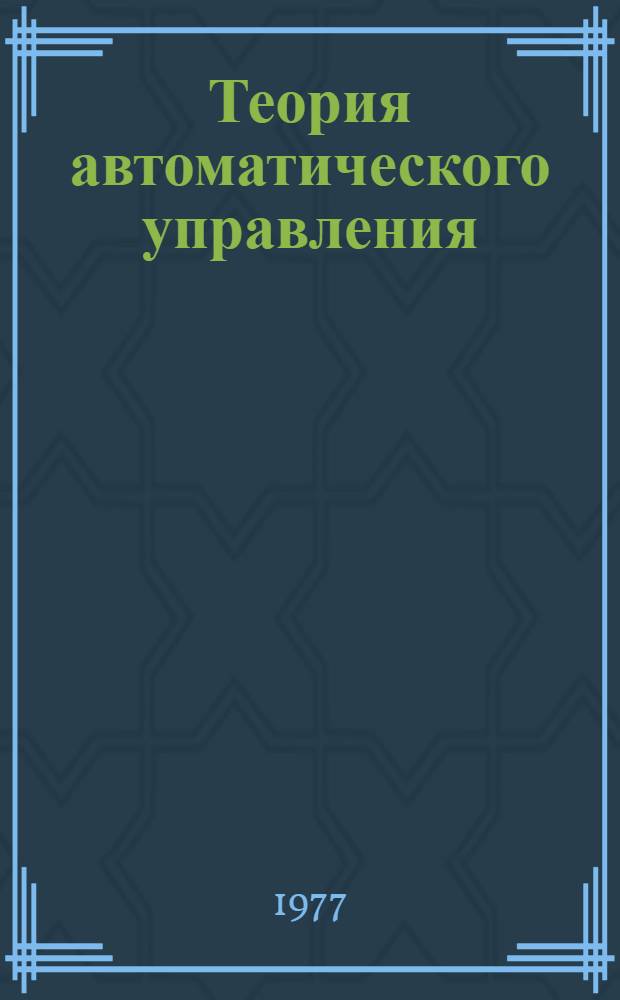 Теория автоматического управления : Конспект лекций. Ч. 2 : Методы...