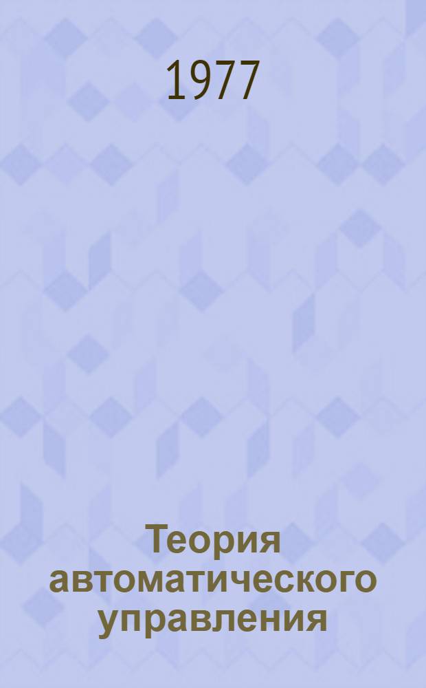 Теория автоматического управления : Конспект лекций. Ч. 3 : Проектирование оптимальных регуляторов, оценка состояния, методы идентификации