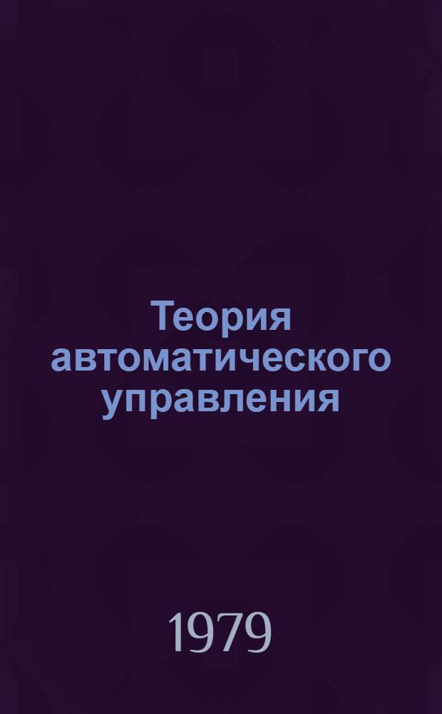 Теория автоматического управления : Конспект лекций. Ч. 5 : Оптимизация стационарных систем при случайных воздействиях