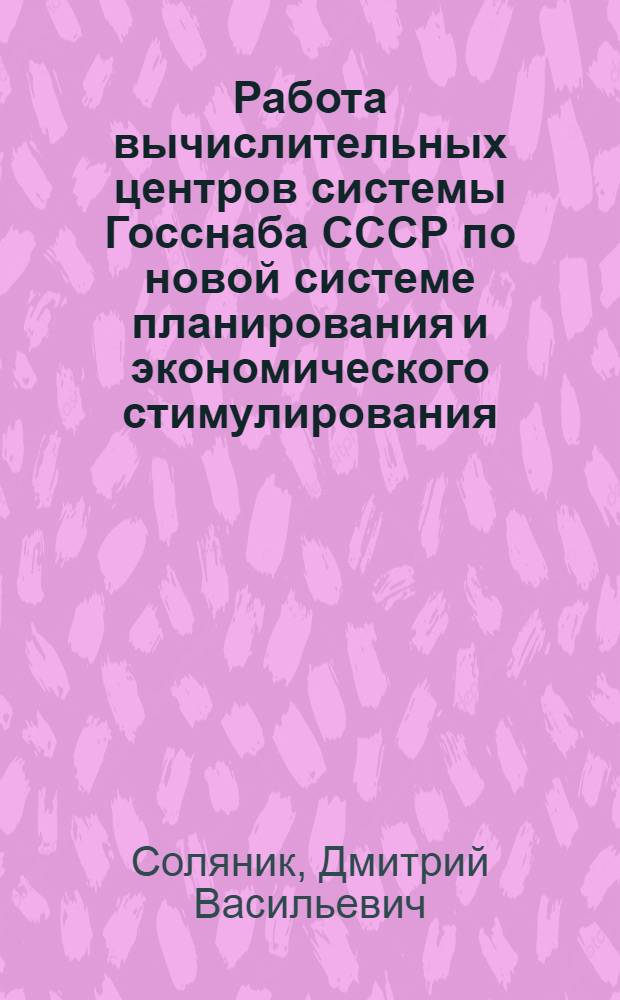 Работа вычислительных центров системы Госснаба СССР по новой системе планирования и экономического стимулирования