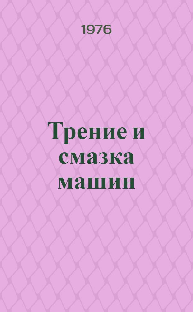 Трение и смазка машин : Конспект лекций по трибологии : В 3 ч.