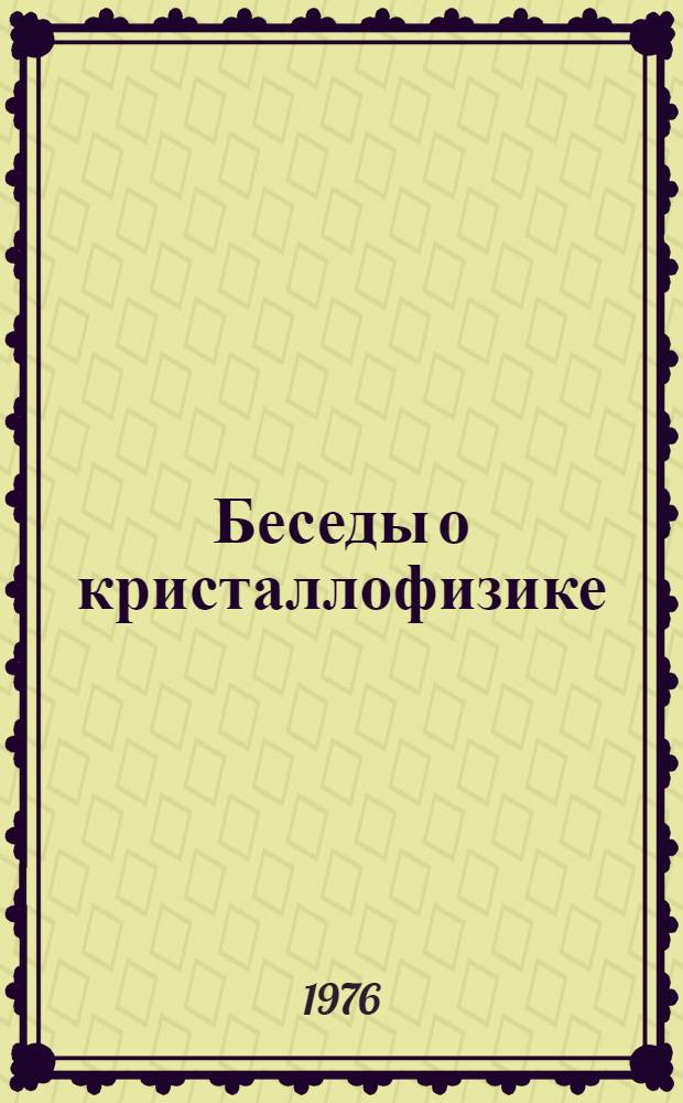 Беседы о кристаллофизике