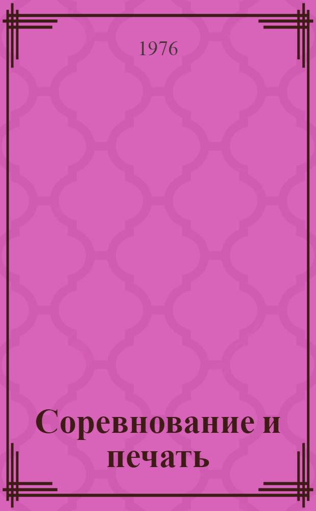 Соревнование и печать : Сборник