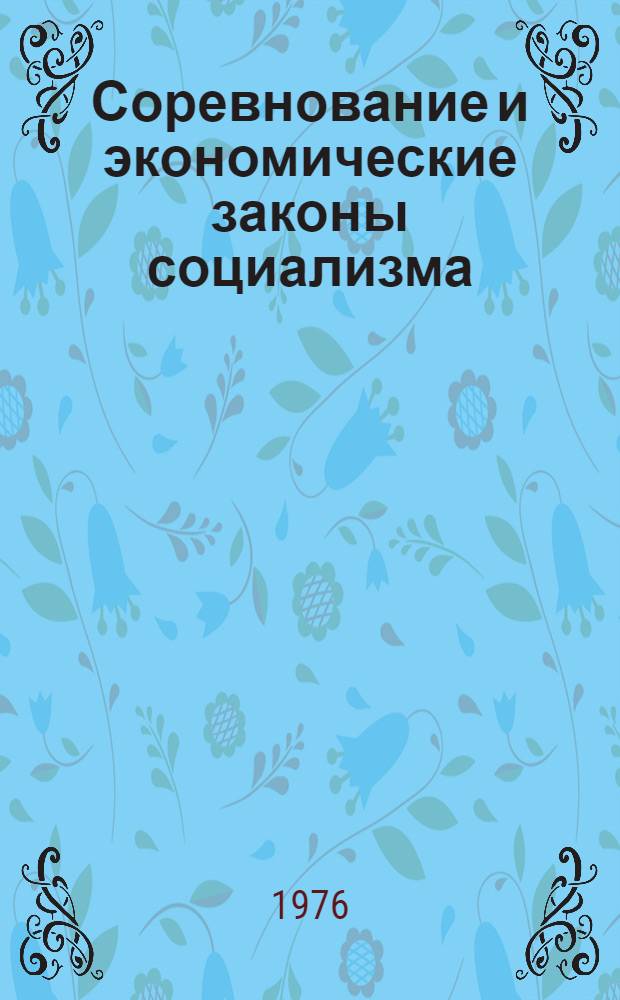 Соревнование и экономические законы социализма : Сборник статей