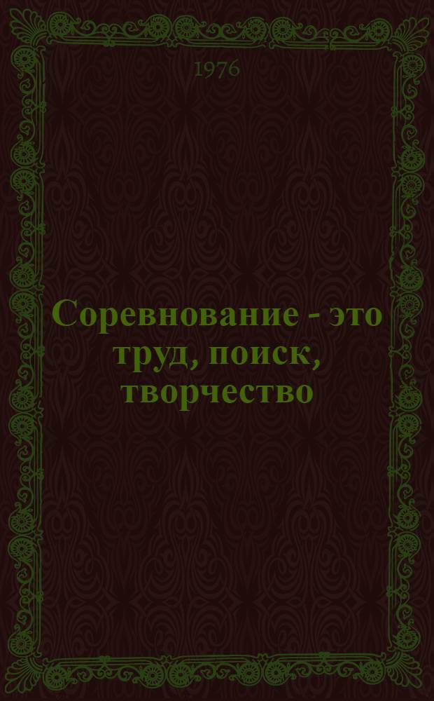 Соревнование - это труд, поиск, творчество : Рек. указ. литературы