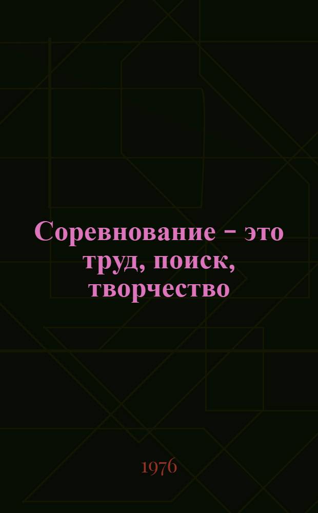 Соревнование - это труд, поиск, творчество : Рек. указ. литературы. [За 1974-1975 гг.]