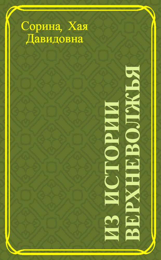 Из истории Верхневолжья : Курс лекций