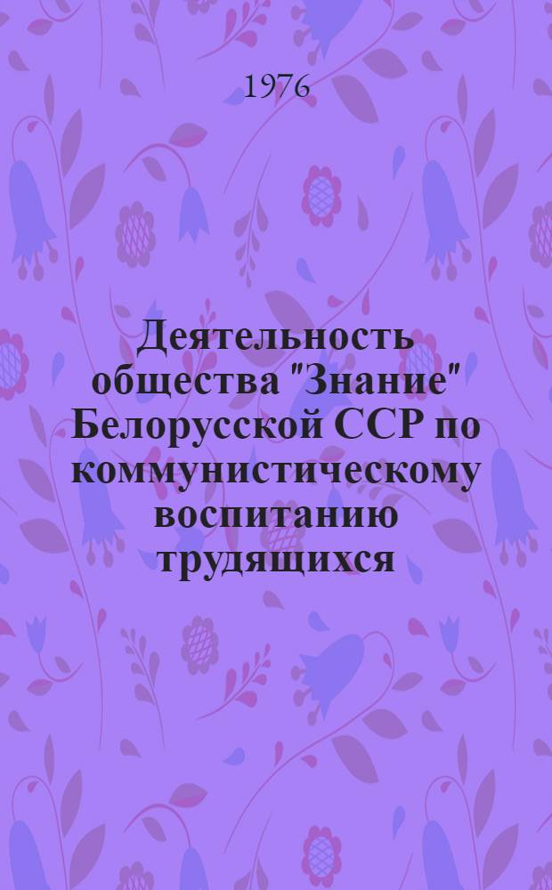 Деятельность общества "Знание" Белорусской ССР по коммунистическому воспитанию трудящихся (1959-1975 гг.)