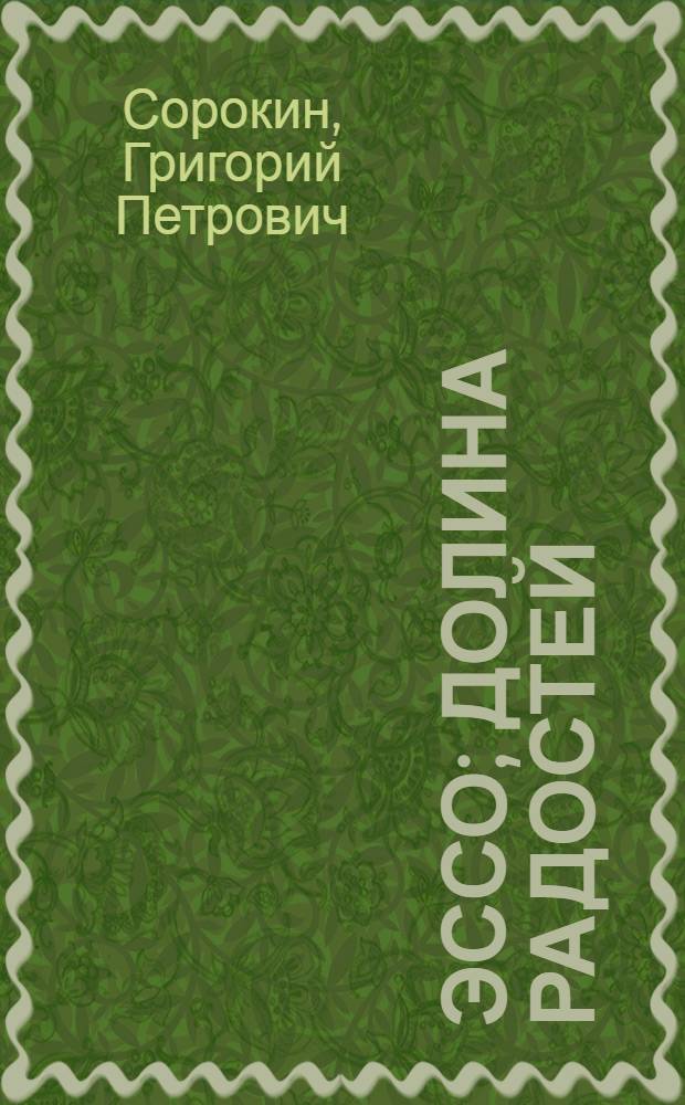 Эссо; Долина радостей: Очерки / Г. Сорокин
