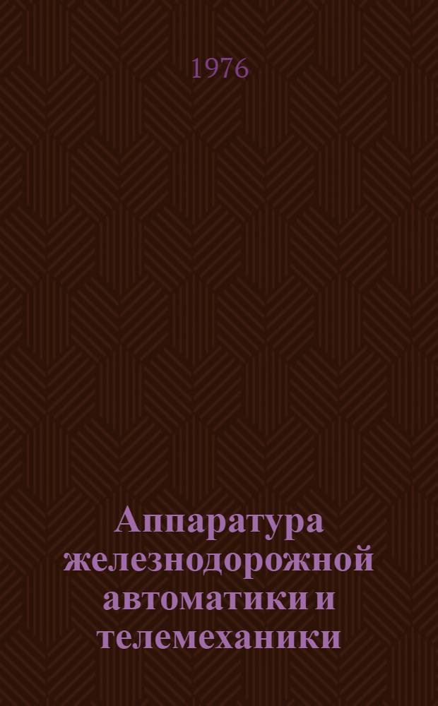 Аппаратура железнодорожной автоматики и телемеханики : (Справочник)