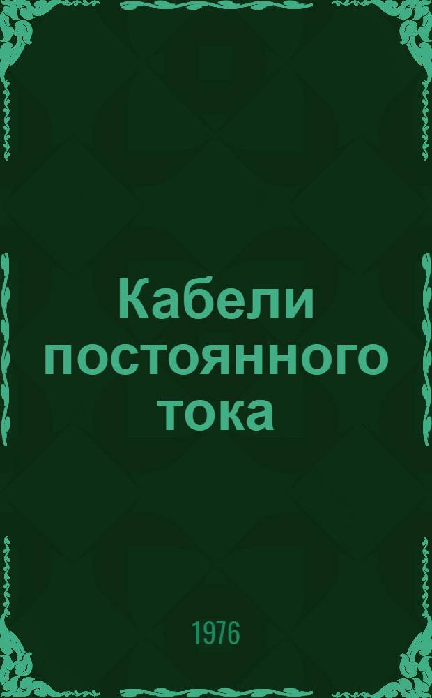 Кабели постоянного тока