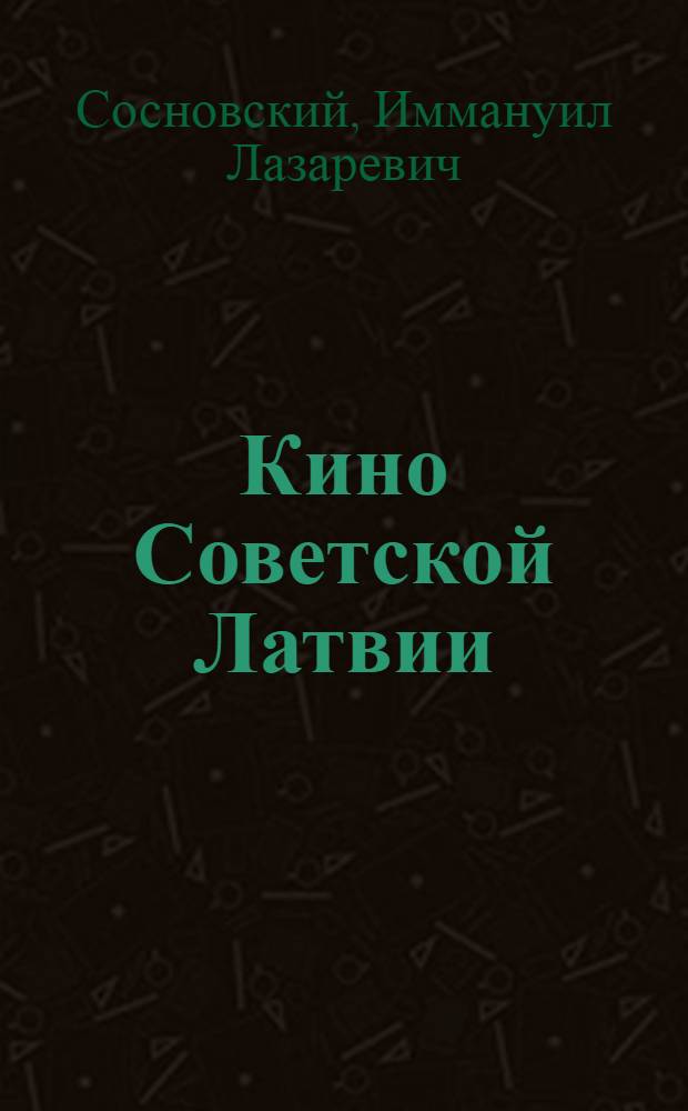 Кино Советской Латвии