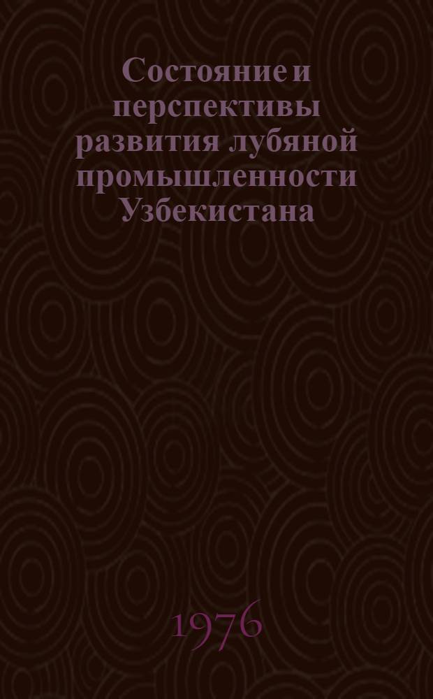Состояние и перспективы развития лубяной промышленности Узбекистана : Обзор