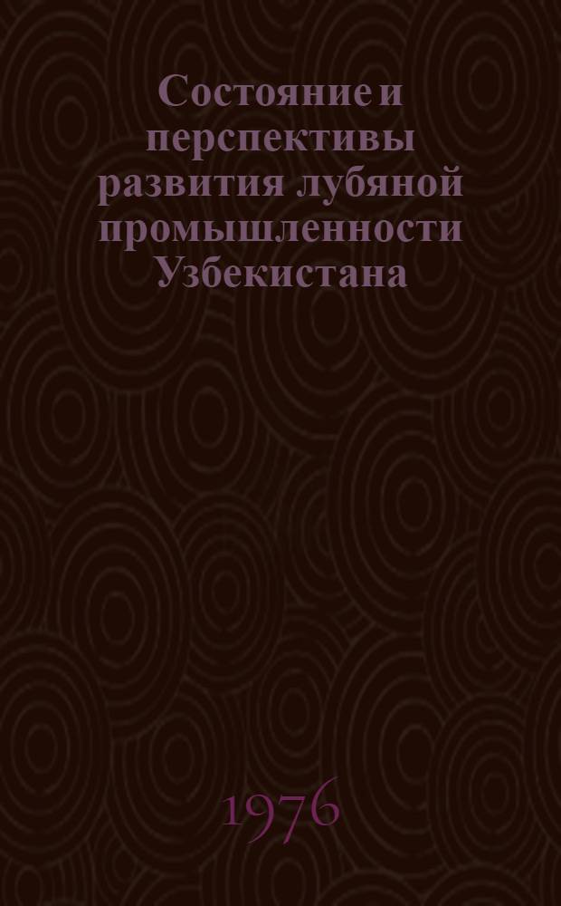 Состояние и перспективы развития лубяной промышленности Узбекистана : Обзор