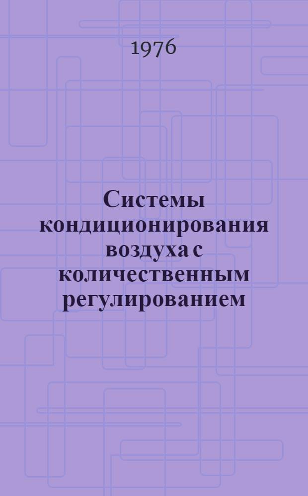 Системы кондиционирования воздуха с количественным регулированием
