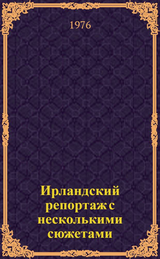 Ирландский репортаж с несколькими сюжетами