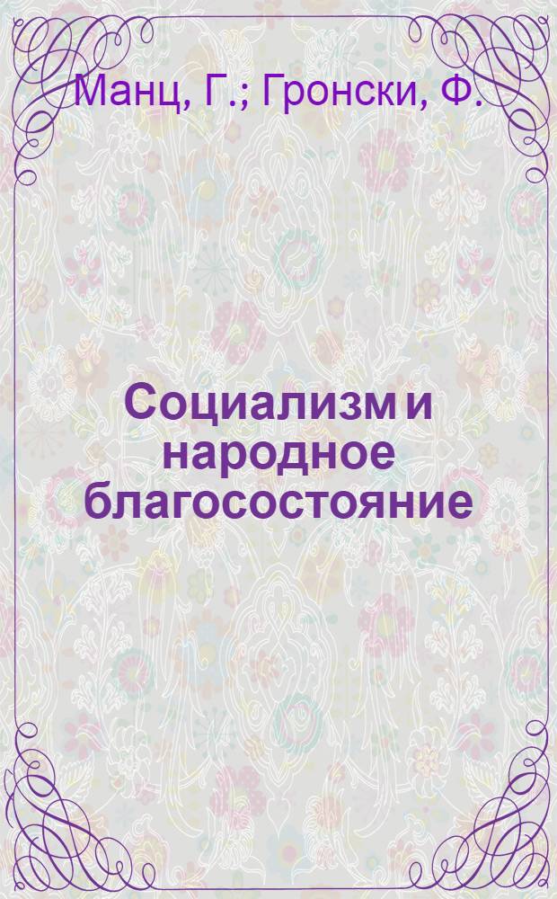Социализм и народное благосостояние