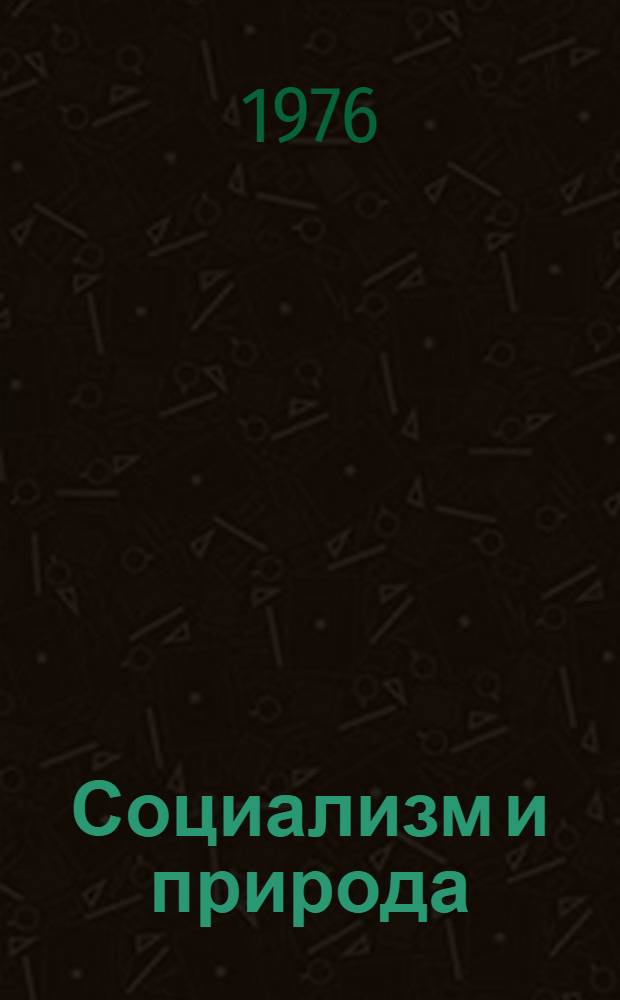 Социализм и природа : Сборник статей