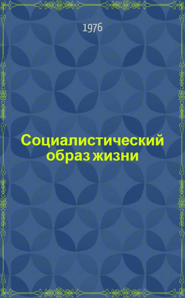 Социалистический образ жизни : Реф. сборник
