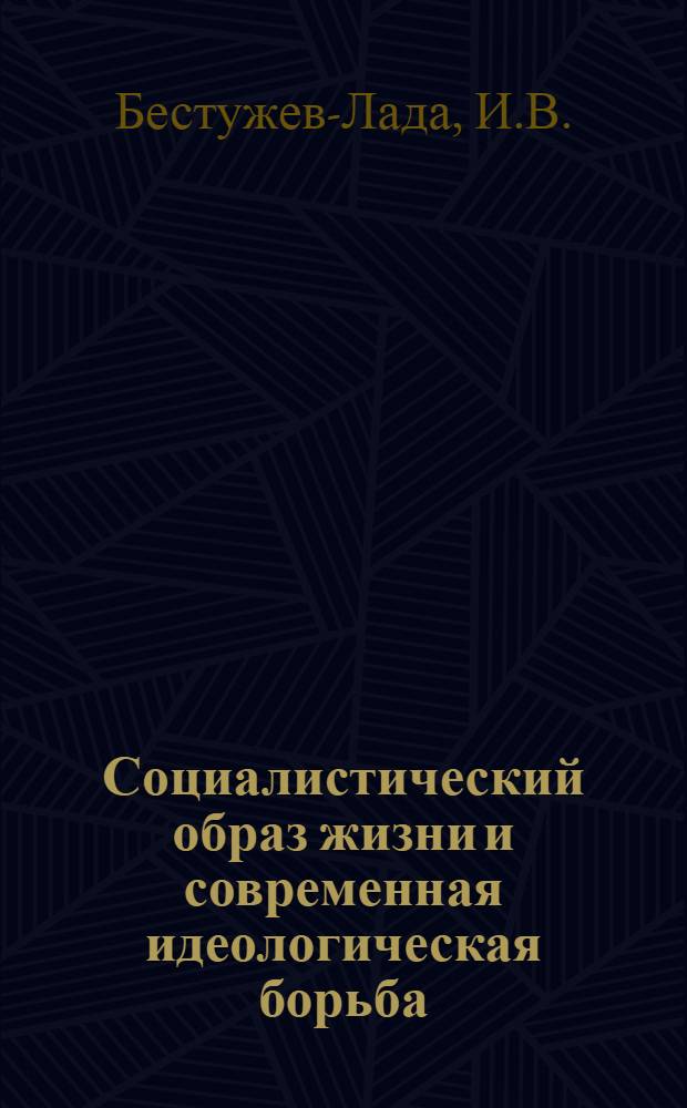 Социалистический образ жизни и современная идеологическая борьба