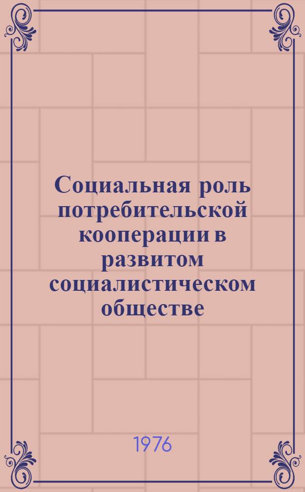 Социальная роль потребительской кооперации в развитом социалистическом обществе : Сборник науч. трудов
