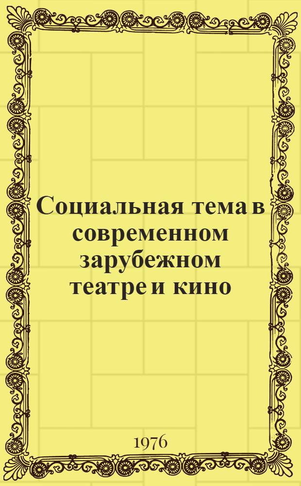 Социальная тема в современном зарубежном театре и кино : Сборник трудов